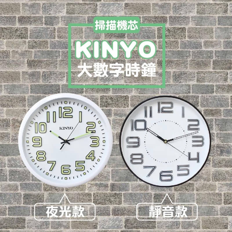 【KINYO 大數字掛鐘】靜音 夜光 大數字 立體 時鐘 掛鐘
