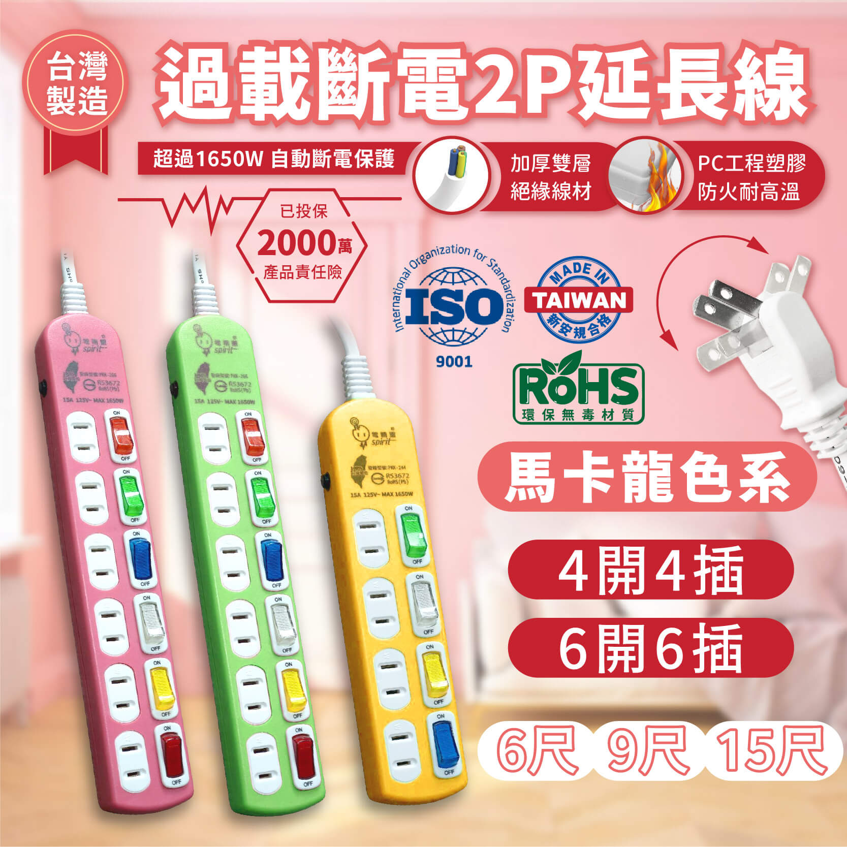台灣製【馬卡龍色系 過載斷電2P延長線】旋轉插頭 新安規 自動斷電  延長線 2P