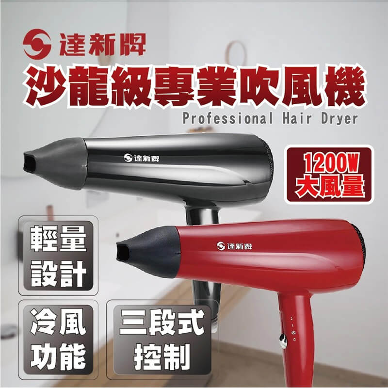 【沙龍級專業吹風機】吹風機 達新牌 沙龍級 大風量 冷風功能