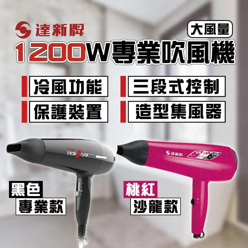 【達新牌1200W專業吹風機】吹風機｜達新牌｜沙龍級｜大風量｜冷風功能