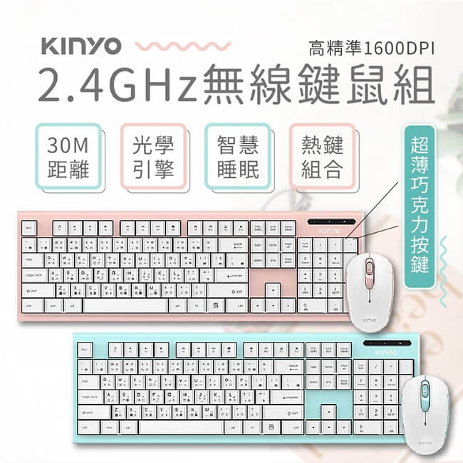 【KINYO 粉彩2.4GHz無線鍵鼠組】鍵盤 滑鼠 無線鍵盤 馬卡龍色系