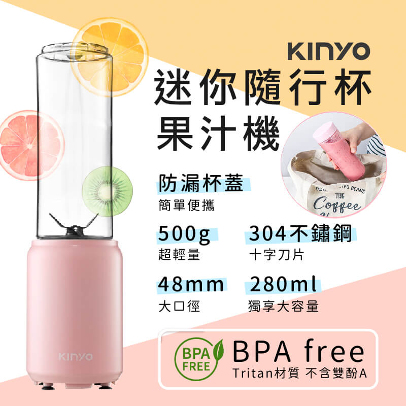 【KINYO 迷你隨行杯果汁機】果汁機 隨行杯 輕巧迷你 攜帶方便 果汁 榨汁機 280ml