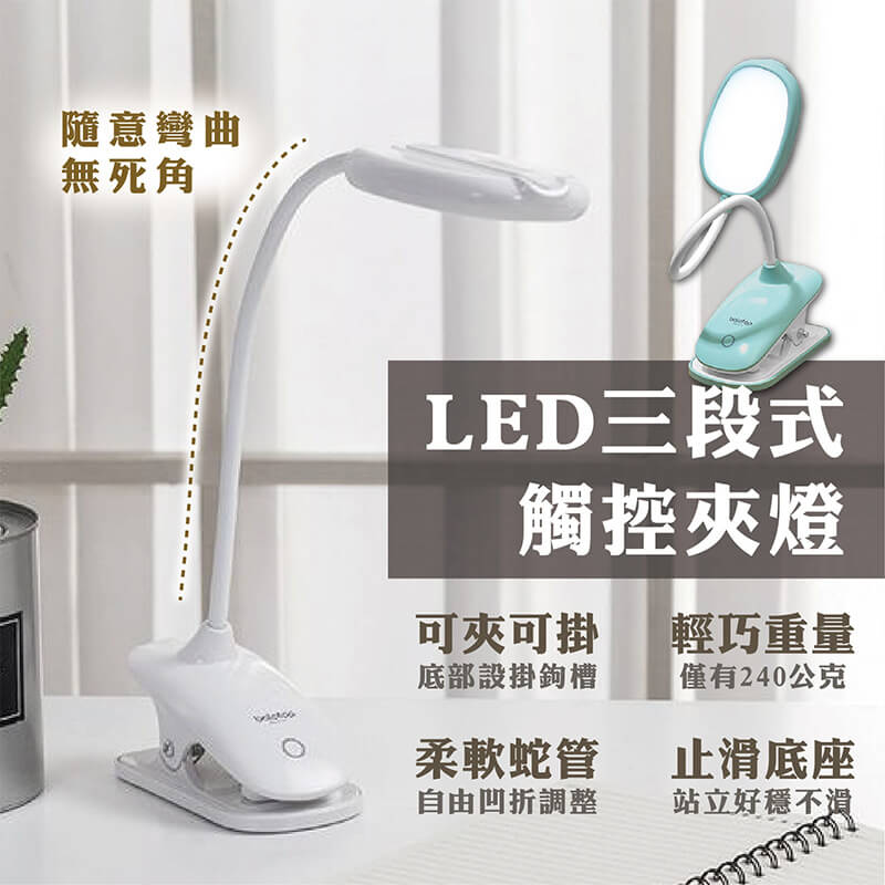 充電式【LED三段式觸控夾燈】夾燈 小檯燈 觸控檯燈 護眼 超軟可彎 LED白光 三段式燈光