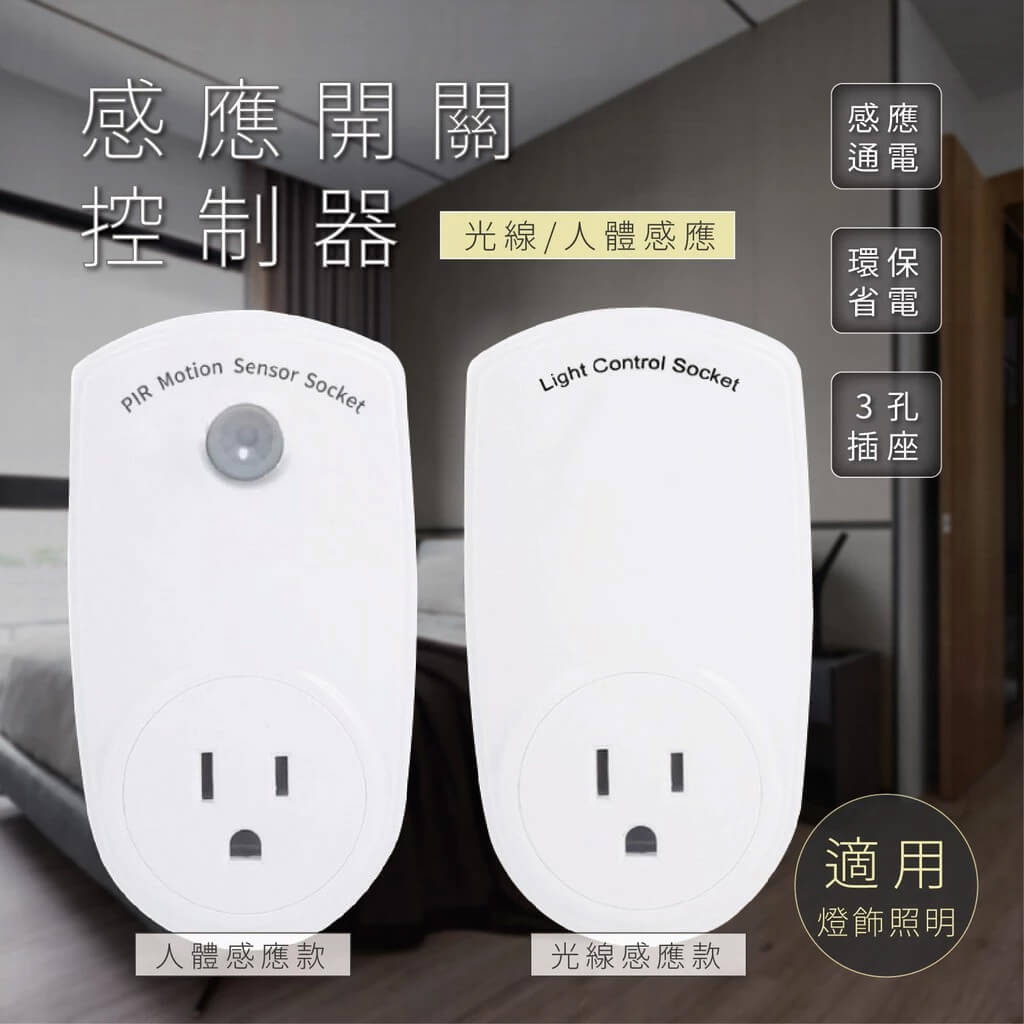 【感應開關控制器】感應通電 光控感應 紅外線感應 人體感應 感應照明燈 自動斷電