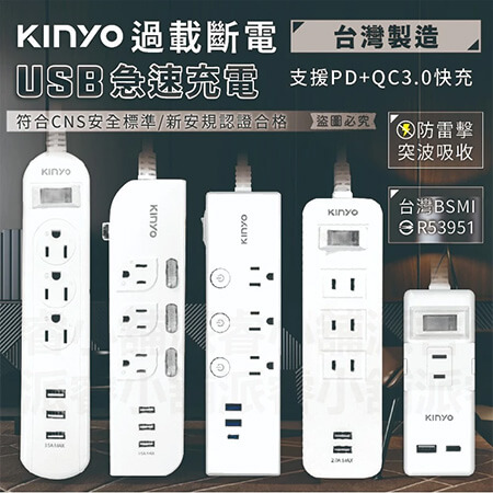 台灣製【KINYO 過載斷電USB急速充電延長線】防雷擊 突波吸收