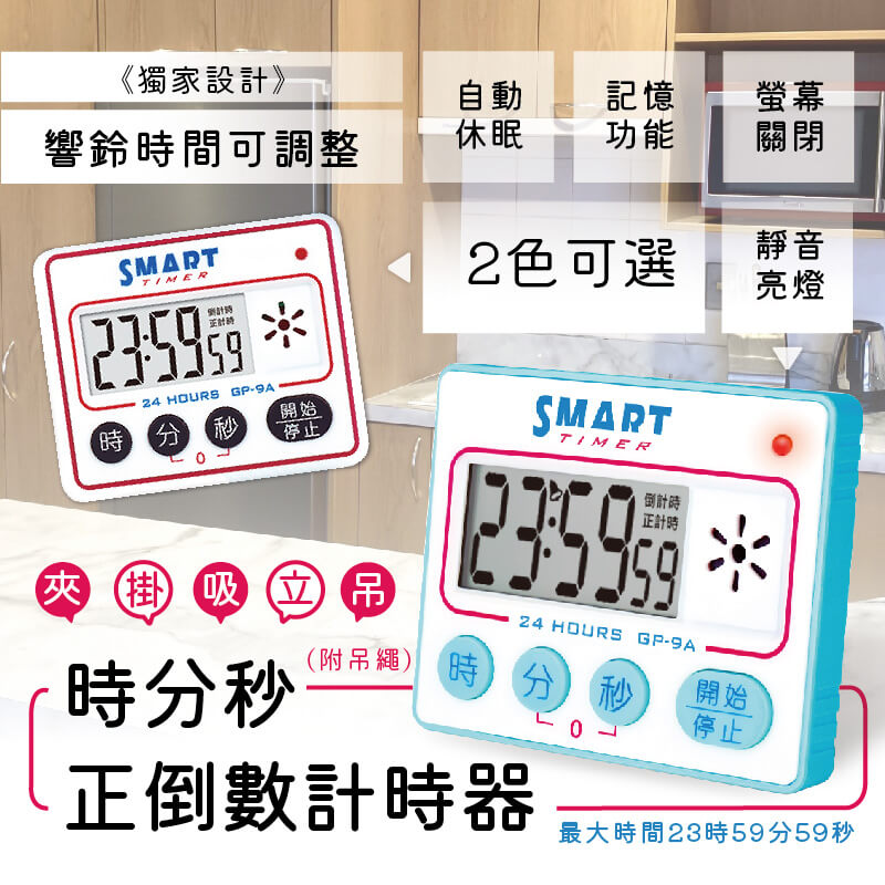 【聖岡科技時分秒智能正倒數計時器】定時器 計時器 響鈴時間可調 靜音閃燈 倒數計時 節電關機