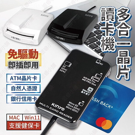 【KINYO 多合一晶片讀卡機】讀卡機 網路ATM 自然人憑證 網路報稅 記憶卡