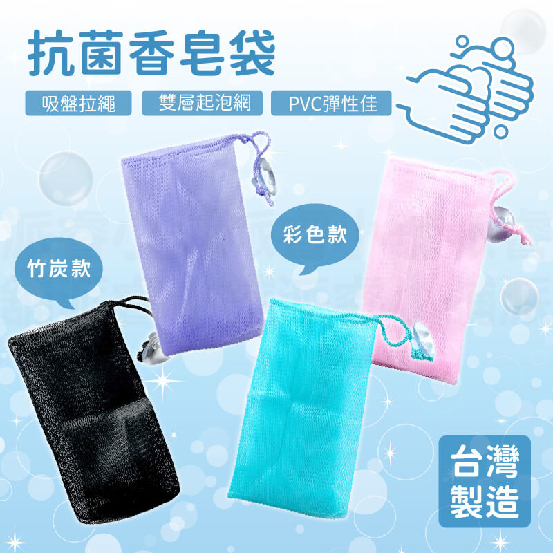 台灣製【抗菌香皂袋 竹炭抗菌香皂袋】肥皂網 香皂網 雙層起泡網 肥皂袋