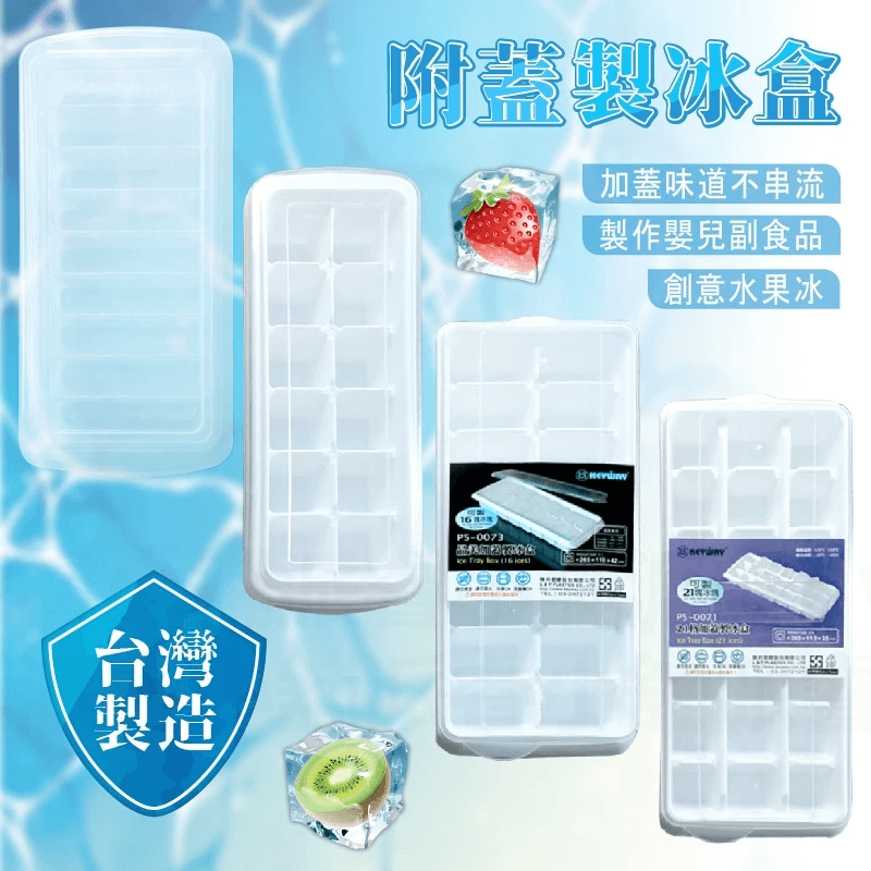 台灣製造【PP塑膠材質衛生附蓋製冰盒】自製冰塊 冰條 自製嬰兒副食品 製冰盒 製冰器 冰塊盒 附蓋好衛生