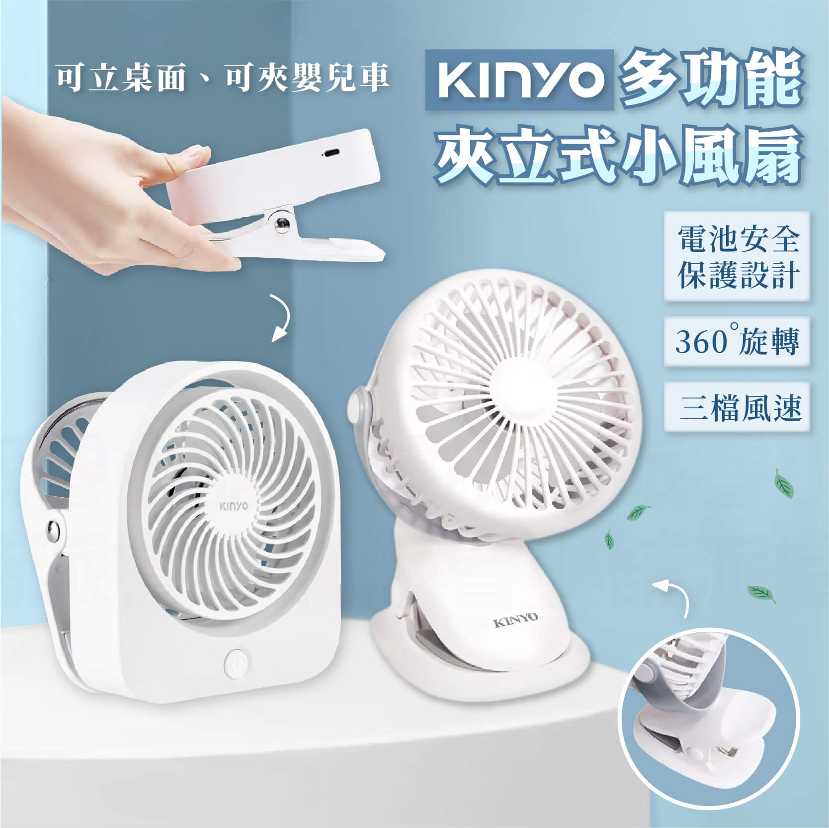 【KINYO 多功能夾立風扇】娃娃推車 嬰兒車風扇 USB充電風扇 夾扇 立扇 USB扇 小風扇 三檔風速