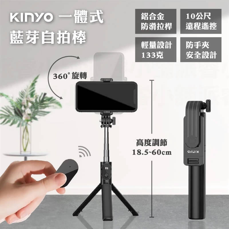 【KINYO 一體式藍芽自拍棒】360°旋轉支架 133克極輕量 自拍器 摺疊三腳架 遠端遙控