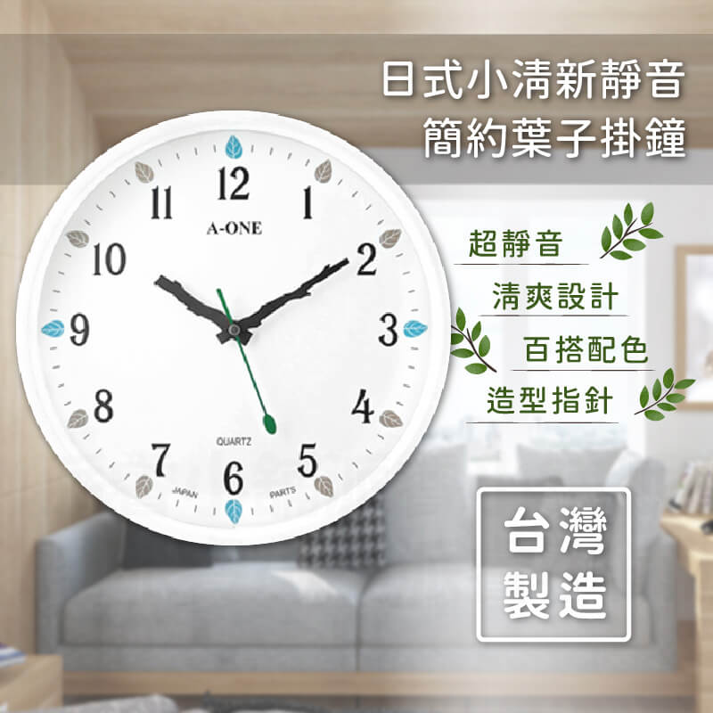 台灣製造【A-ONE 日式小清新靜音簡約葉子掛鐘】掛鐘 超靜音 日系 時鐘 簡約風格 大數字設計