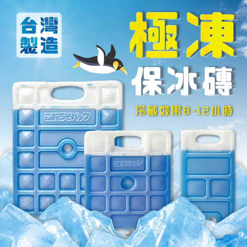 台灣製【極凍保冰磚】夏天 冷媒磚 冰塊磚 保冷塊 保冷劑 冰磚 保冰劑 露營用 釣魚用 食物保鮮 釣魚保冷