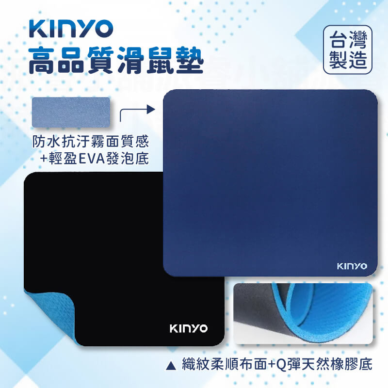 台灣製造【KINYO 高品質滑鼠墊】加厚3mm 防滑 防水 耐磨 霧面質感 Q彈天然橡膠底 底層不易剝落
