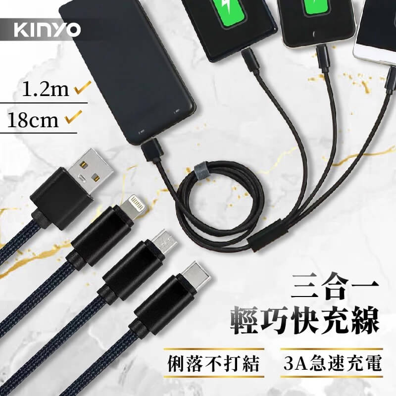 【KINYO 三合一輕巧快充線】適用Type-C 蘋果 安卓 18cm 1.2m 充電線 數據線