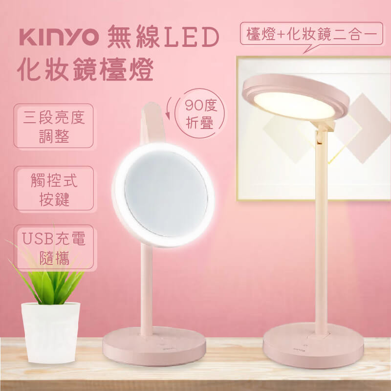 【KINYO 無線LED化妝鏡檯燈】自然光 補光 梳妝鏡 無線檯燈 護眼檯燈 USB充電 上下調節180度