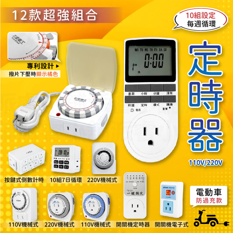 【多款式定時器】110V 220V 倒數計時 定時器 機械式定時器 智能定時器 倒數計時定時器 節能 省電