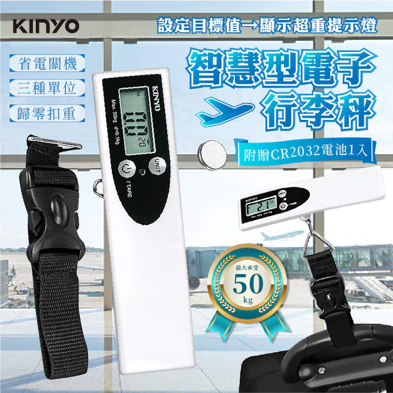【KINYO 智慧型電子行李秤】附電池 行李秤 電子秤 秤重 磅秤 攜帶式 出國必備 行李秤重 旅遊必備