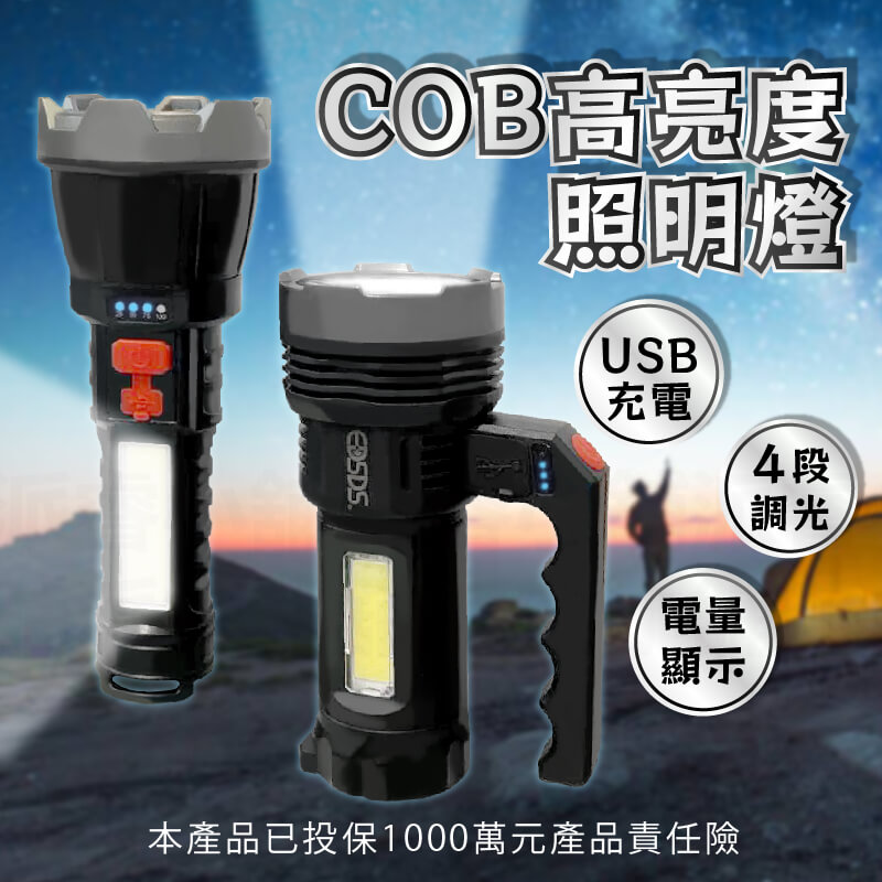 【COB高亮度照明燈】燈具 露營燈 探照燈 工作燈 手電筒 照明燈 充電手電筒 強光LED USB充電