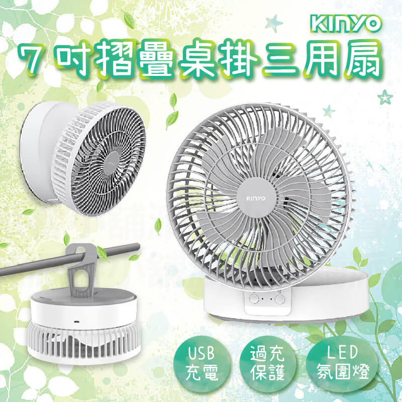 【KINYO 7吋摺疊桌掛三用扇】摺疊扇 桌扇 掛扇 USB扇 充電 LED氛圍燈 無線風扇 風扇 電風扇