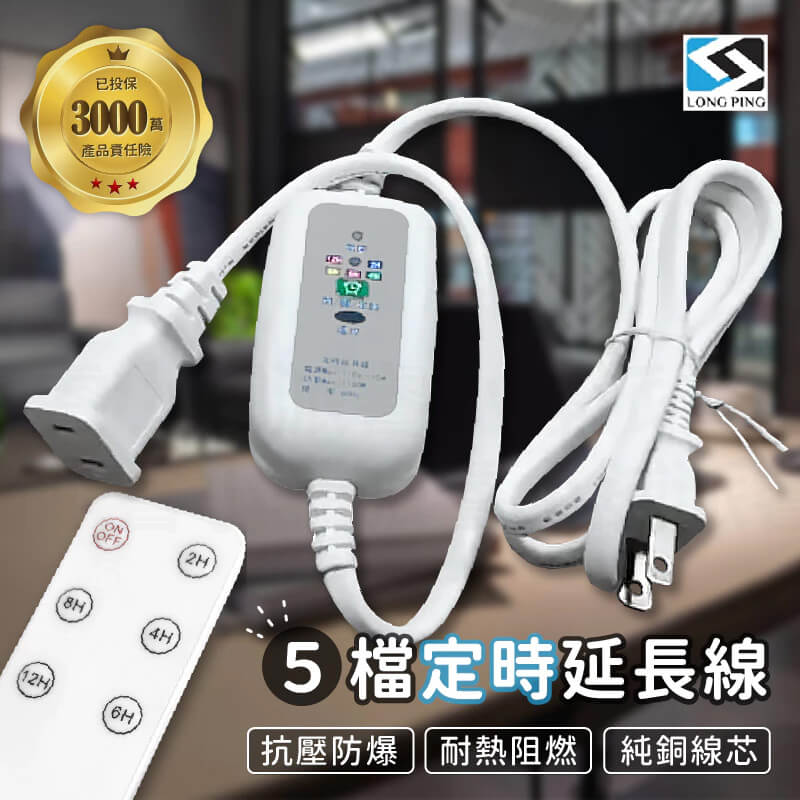 【5檔定時延長線】延長線 定時器 遙控定時 遠端遙控