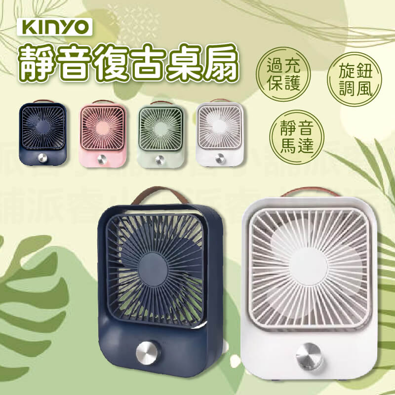 【KINYO 靜音復古桌扇】立扇 桌扇 USB供電 USB風扇 無段調風 靜音風扇 小風扇 風扇 過充保護