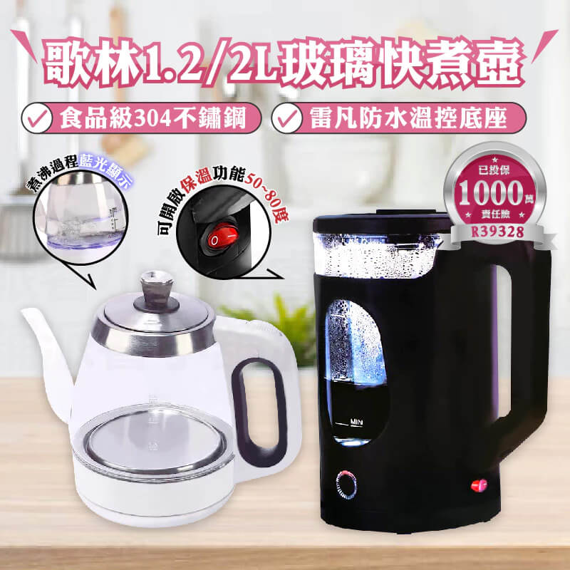 【歌林1.2/2L玻璃快煮壺】快煮壺 煮水 泡茶 電茶壺 泡茶壺 熱水壺 電熱水壺 2公升 1.2公升
