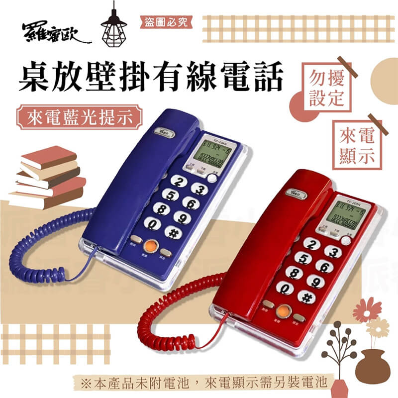 【羅密歐 桌放壁掛有線電話】電話 來電顯示 有線電話 座機 固定電話 室內電話 可壁掛 來電藍光 電話機