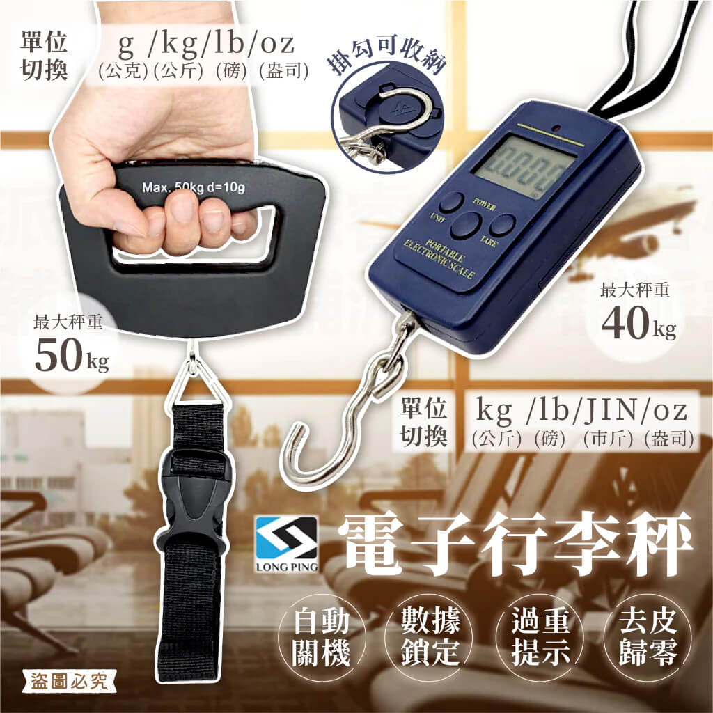 【電子行李秤】行李秤 出國必備 行李秤重 旅行秤 手提行李秤 包裹秤