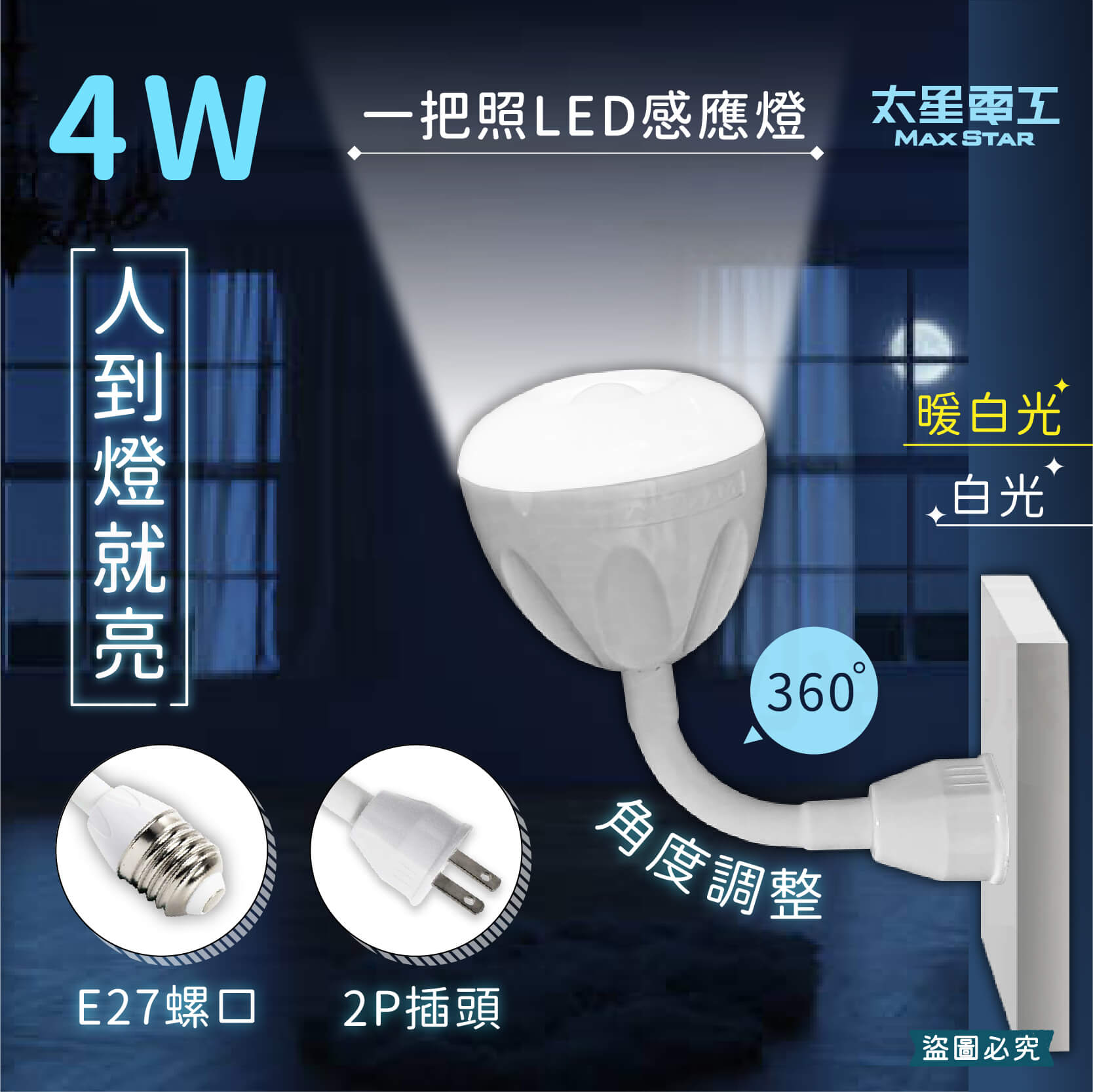 【4W一把照LED感應燈】感應燈 紅外線感應燈 節能省電 360度可彎 感應燈 插頭小夜燈 E27