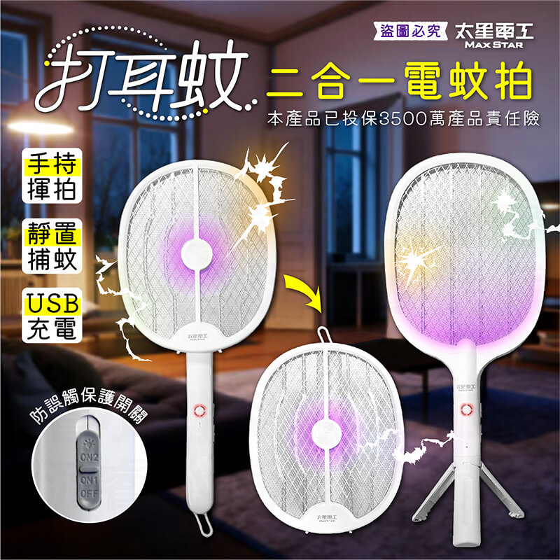 【太星電工 打耳蚊二合一電蚊拍】電蚊拍 USB充電 捕蚊燈 可站立 可手持 吊繩壁掛 滅蚊 防蚊 捕蚊拍