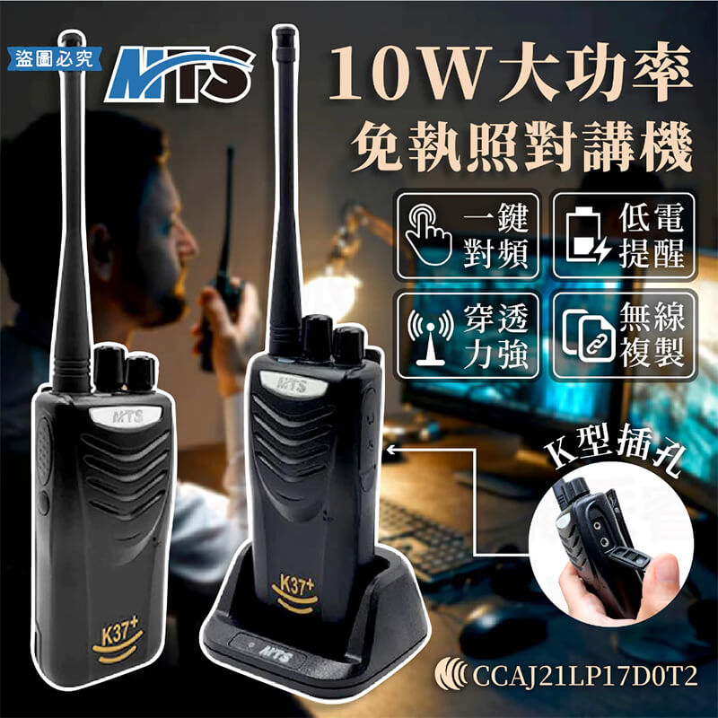 【MTS 10W大功率免執照對講機】對講機 業務機 無線電 免執照 飯店 工地 保全 KTV