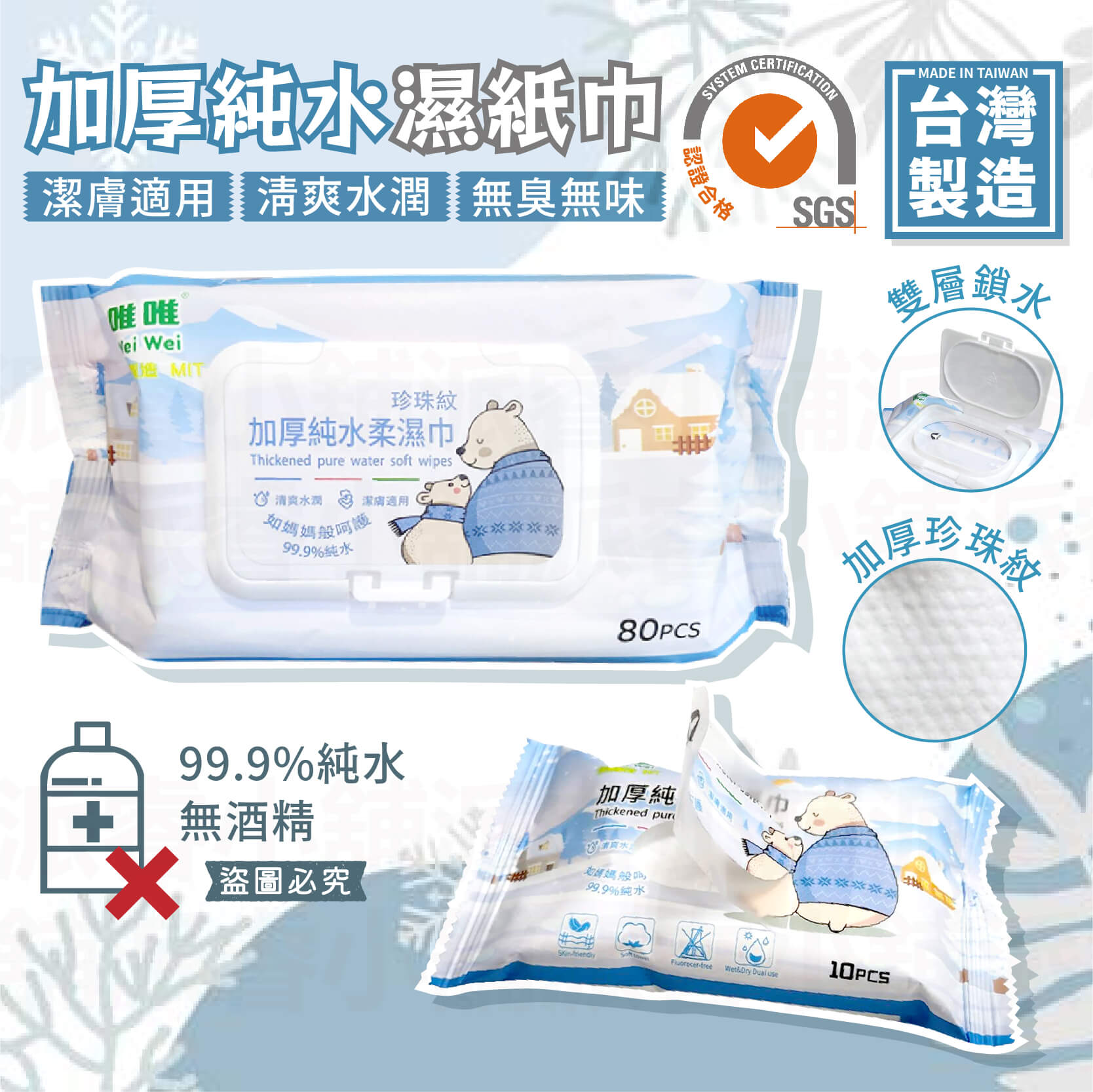台灣製造【加厚純水濕紙巾】濕紙巾 無酒精 珍珠紋 純水濕紙巾
