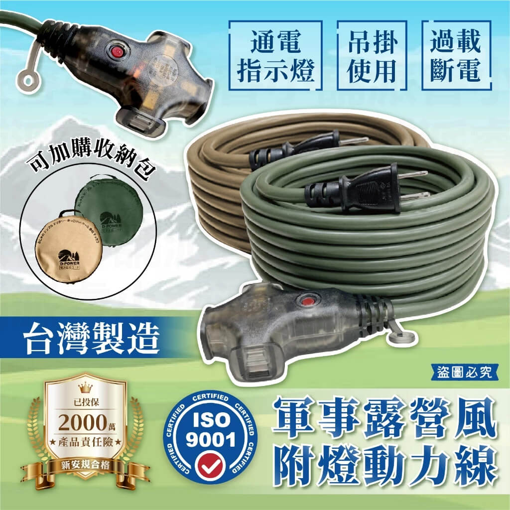 台灣製【軍事/露營風附燈動力線】軍工風 動力軟線 新安規 動力延長線 露營延長線