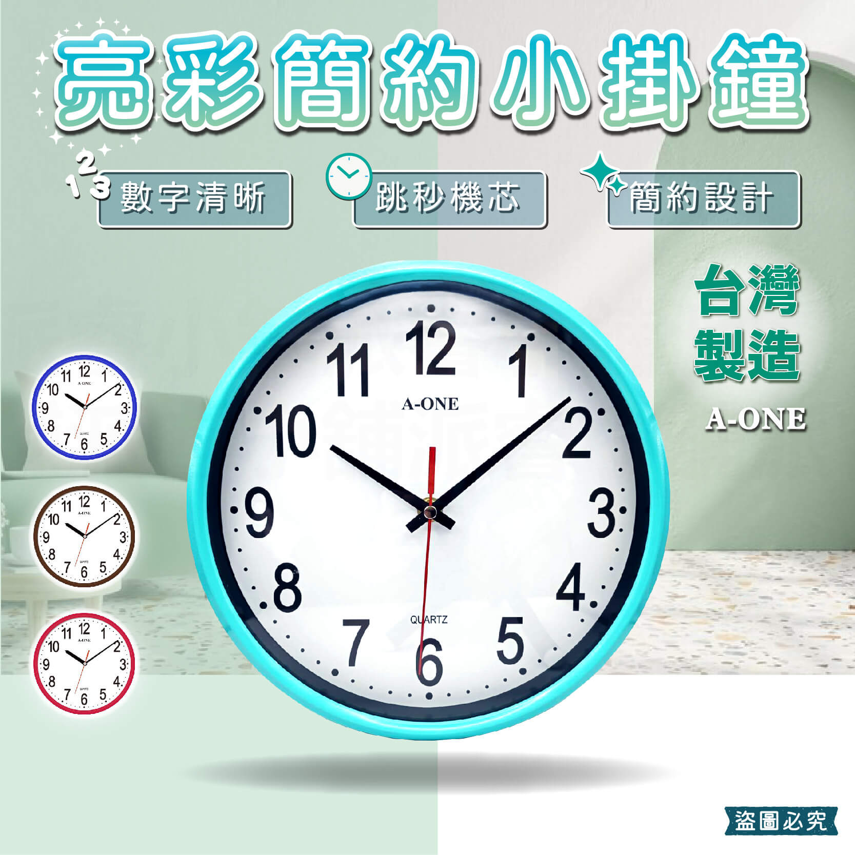 台灣製造【A-ONE亮彩簡約小掛鐘】掛鐘 跳秒機芯 時鐘 質感時鐘 客廳 居家裝飾 臥室 小掛鐘 鐘 簡約