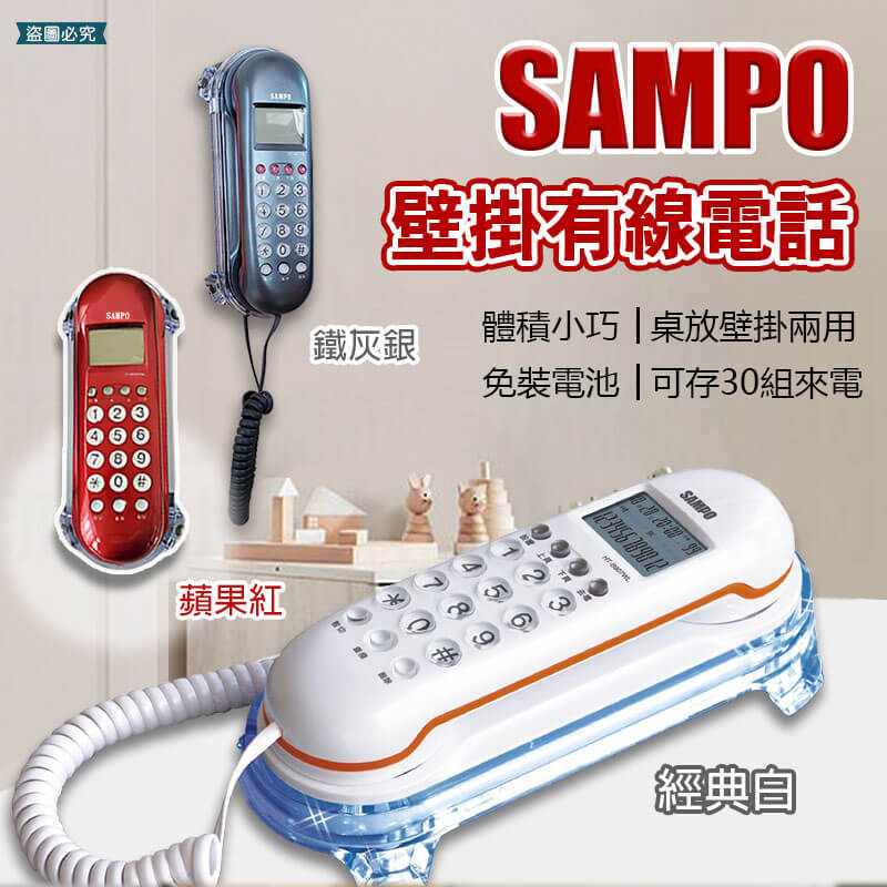 【SAMPO壁掛有線電話】來電顯示 壁掛 有線電話 家用電話 市內電話 電話 免電池