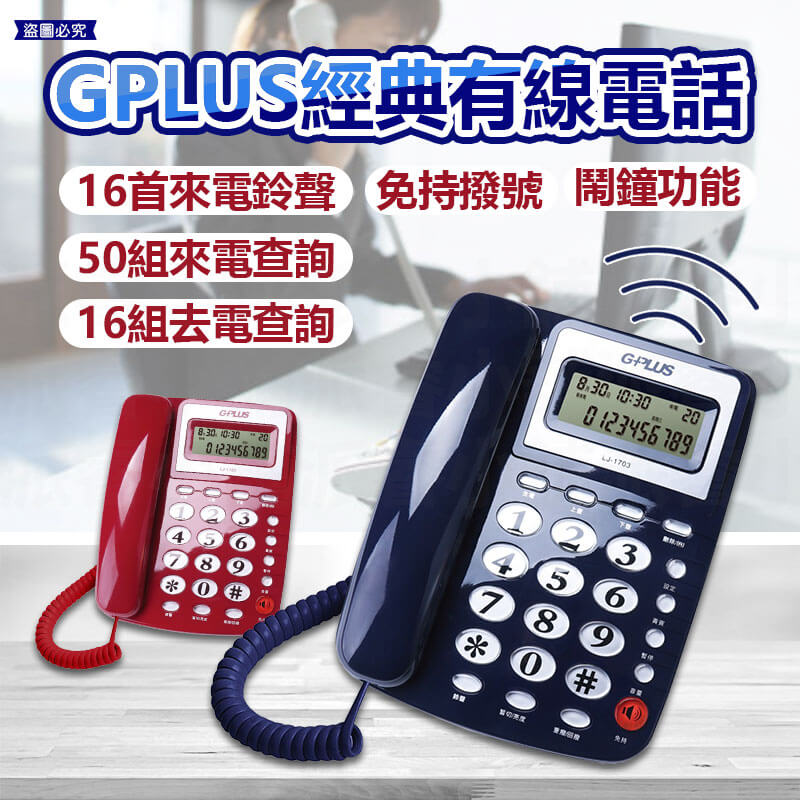 【GPLUS經典有線電話】來電顯示 電話 有線電話 大鈴聲 家用 大按鍵 4段鈴聲 市內電話 桌上電話