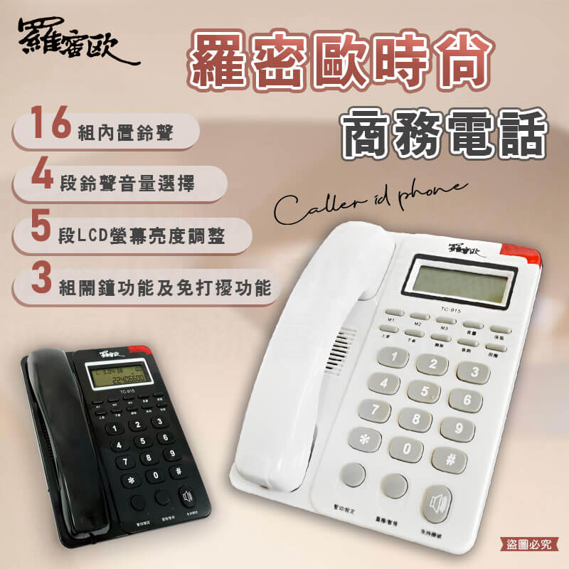【羅密歐時尚商務電話】 電話 有線電話 商務 大鈴聲 免提 商務辦公 貴賓鈴聲 市內電話 桌上電話