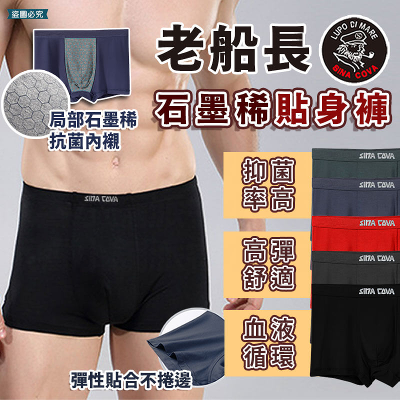 【老船長石墨稀貼身褲】內褲 四角褲 貼身內褲 貼身 抑菌 男生內褲 除臭內褲 石墨烯 老船長