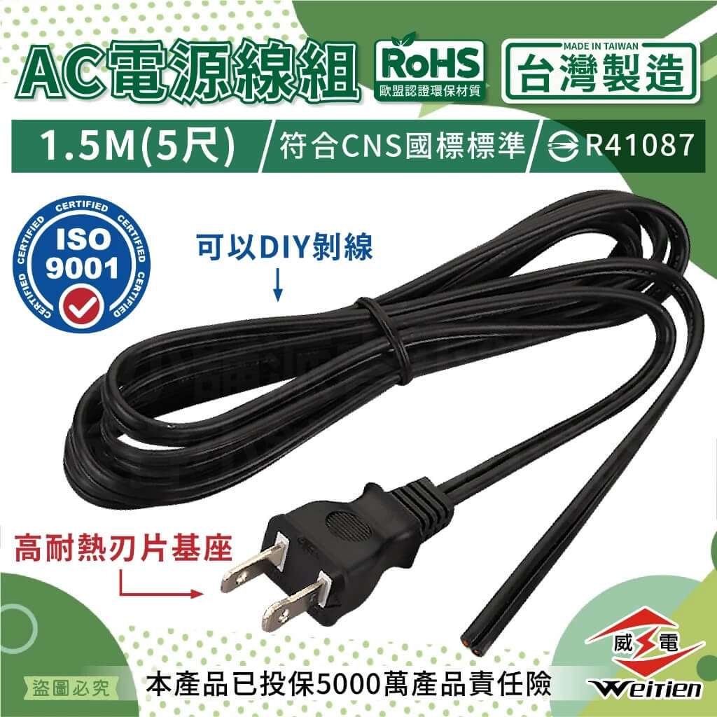 台灣製【威電 AC電源線組1.5M】5尺 電線 2P插頭 DIY電線 延長線 安全 電源線 插頭線