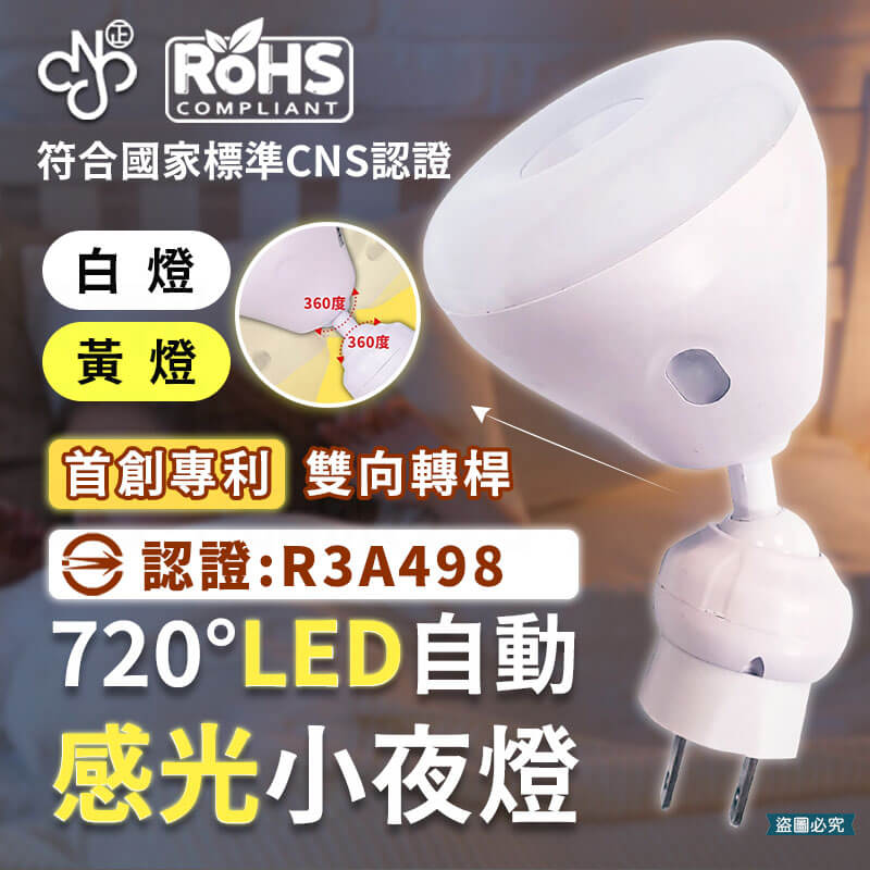 【明沛720度LED自動感光小夜燈】自動感光 小夜燈 LED 夜燈 720度 白燈 黃燈