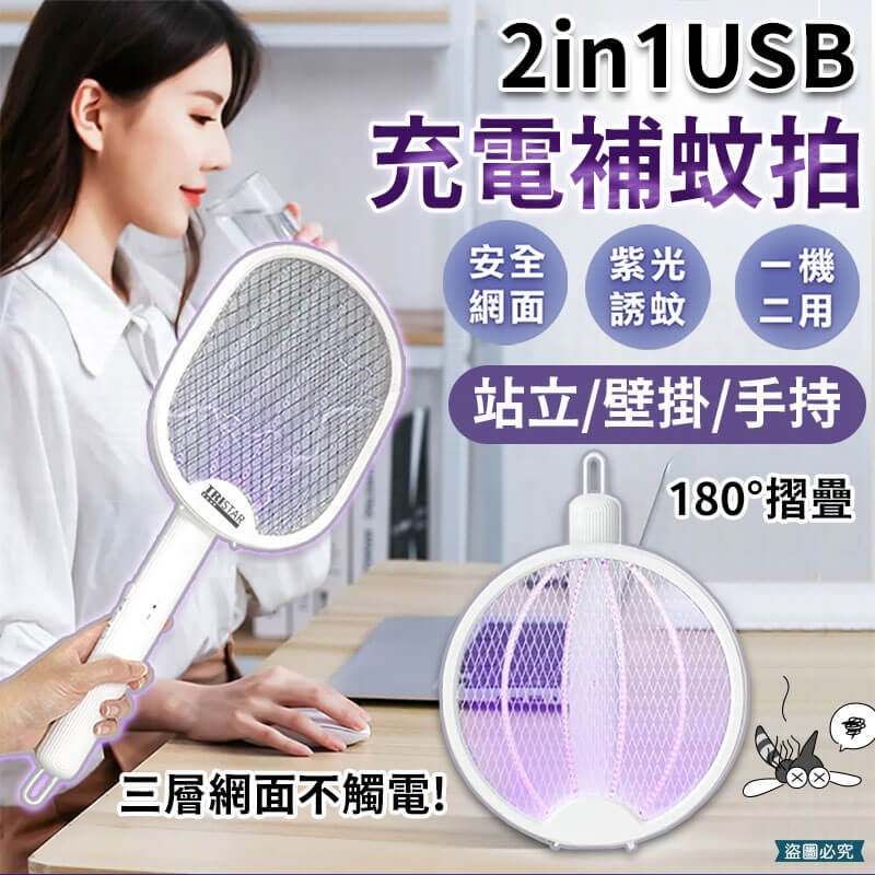 【2in1USB充電捕蚊拍】自動感光 小夜燈 LED 電蚊拍 捕蚊燈 捕蚊拍 蚊蟲 充電