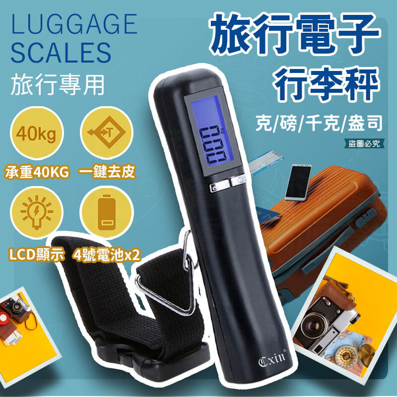 【旅行電子行李秤】環保 省電 LCD 輕巧 電子秤 40KG 迷你 行李秤 旅行專用 包裹秤 出國必備