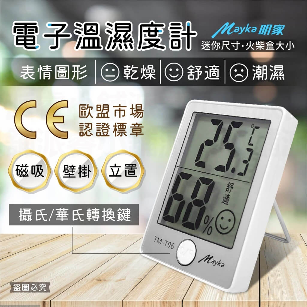 【Mayka明家 電子溫溼度計】溫濕監控 家用溫度計 溫度計 濕度計 溫溼度計 溫濕度表 電子溫溼度計