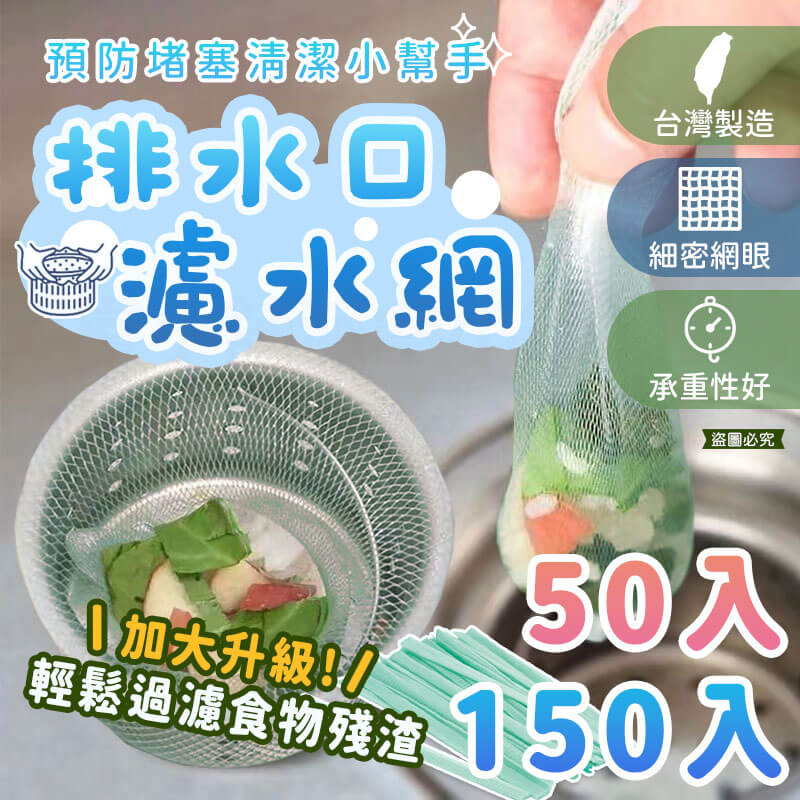 台灣製造【排水口濾水網】排水網 水槽過濾網 廚房清潔 排水孔濾網 排水口網子