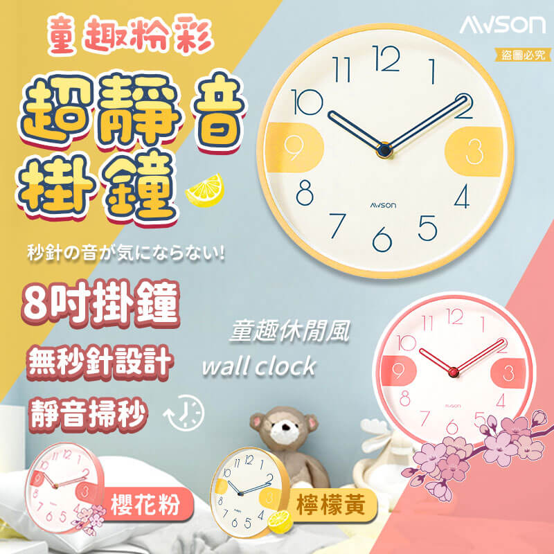 【AWSON童趣粉彩超靜音掛鐘】靜音掛鐘 可愛掛鐘 8吋 粉彩掛鐘 掛鐘 時鐘 靜音時鐘 簡約