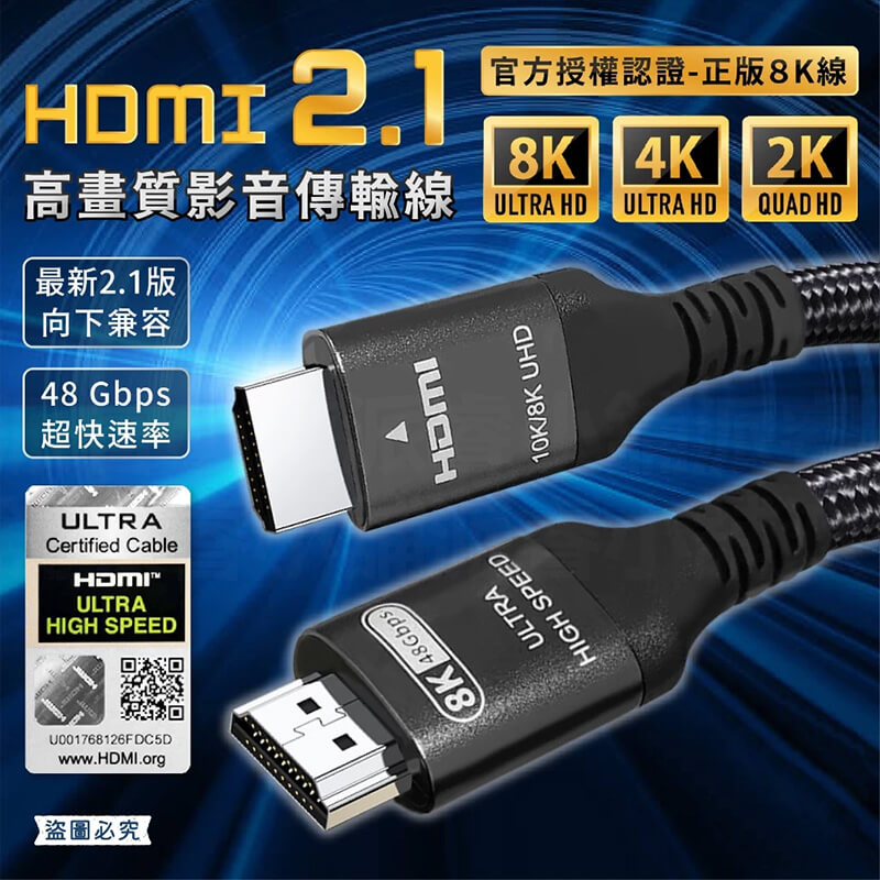 【HDMI2.1高畫質影音傳輸線1.5M 3M】官方認證 HDMI2.1 傳輸線 4K 8K線 HDMI線