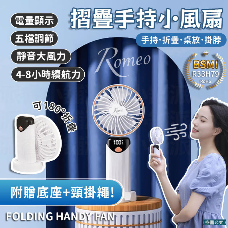 【Romeo 摺疊手持小風扇】風扇 小風扇 手持風扇 桌立風扇 露營 附支架 羅密歐 電風扇 手持
