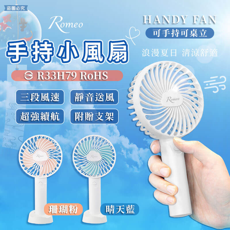 【Romeo手持小風扇】