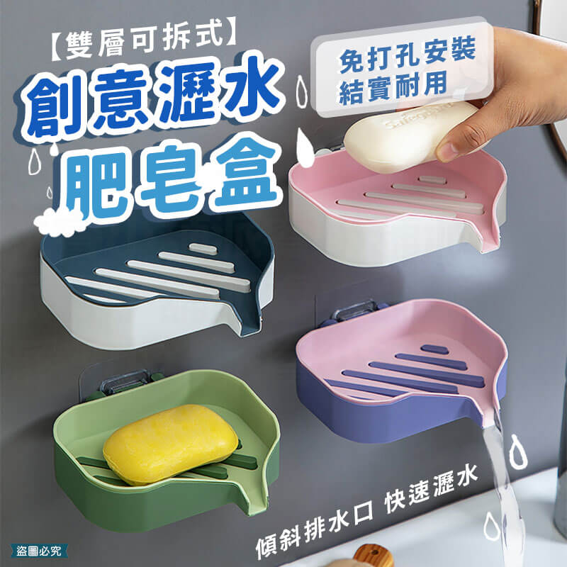 【可拆式創意瀝水肥皂盒】香皂盒 香皂架 瀝水架 肥皂收納盒
